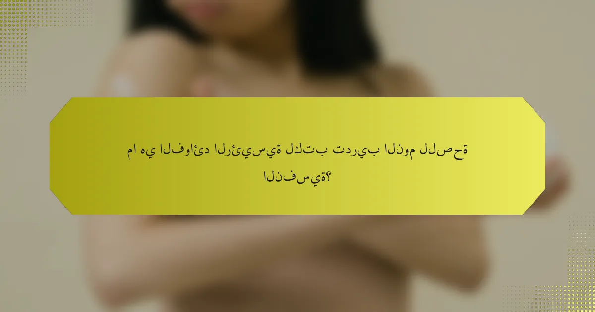 ما هي الفوائد الرئيسية لكتب تدريب النوم للصحة النفسية؟
