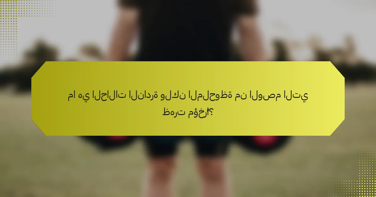 ما هي الحالات النادرة ولكن الملحوظة من الوصم التي ظهرت مؤخرًا؟