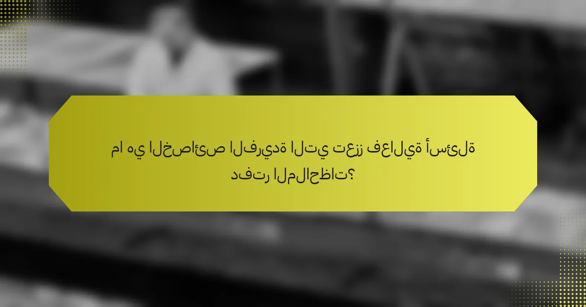 ما هي الخصائص الفريدة التي تعزز فعالية أسئلة دفتر الملاحظات؟
