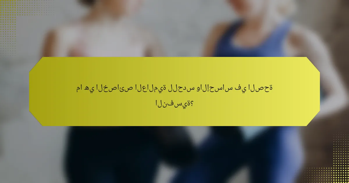 ما هي الخصائص العالمية للحدس والإحساس في الصحة النفسية؟