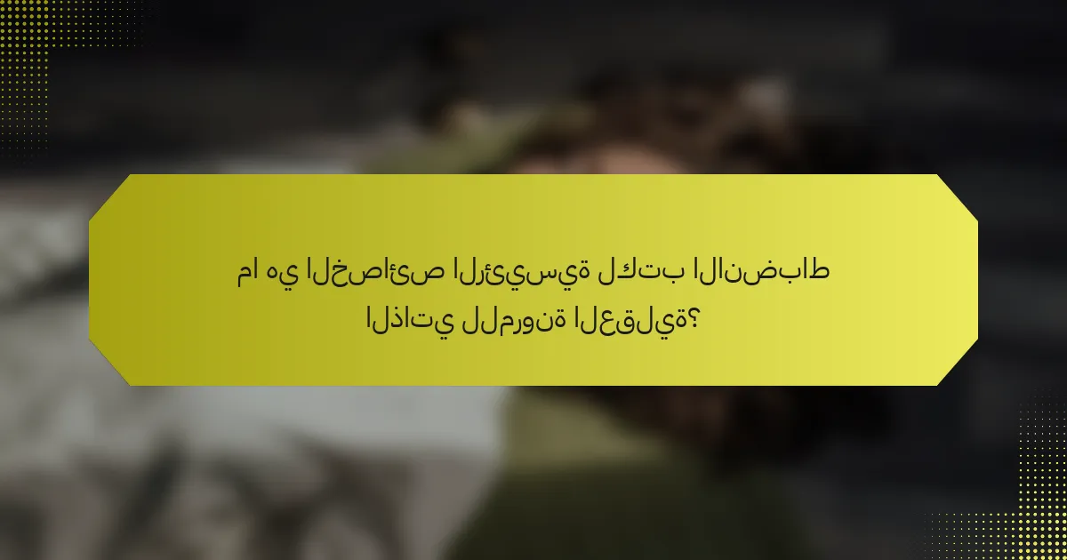 ما هي الخصائص الرئيسية لكتب الانضباط الذاتي للمرونة العقلية؟