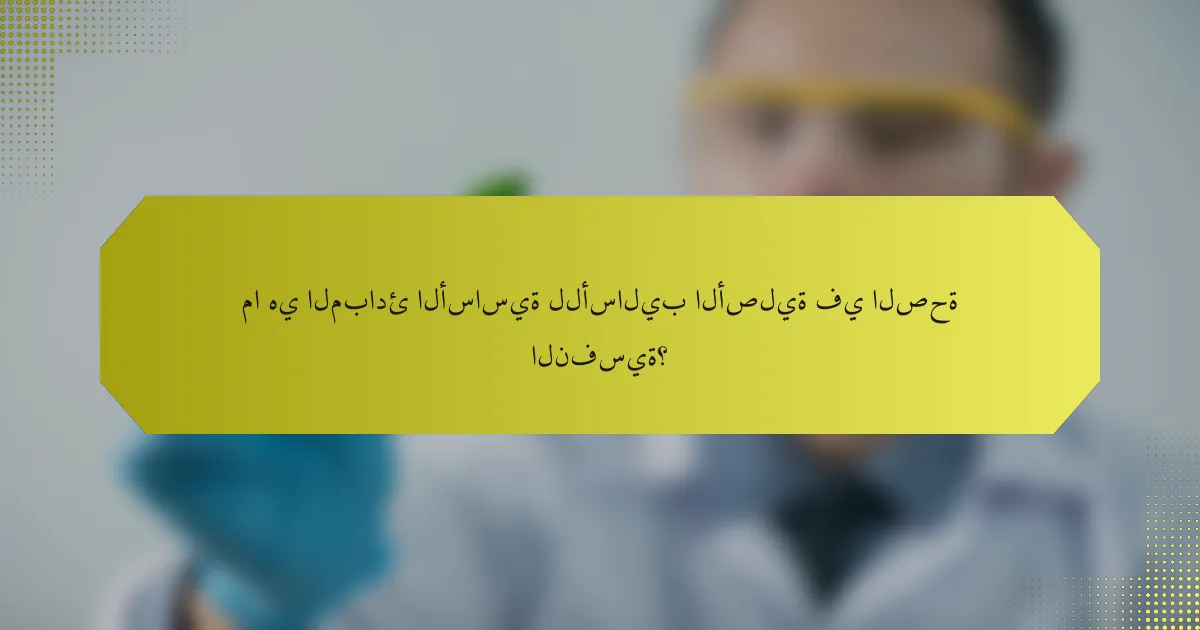ما هي المبادئ الأساسية للأساليب الأصلية في الصحة النفسية؟