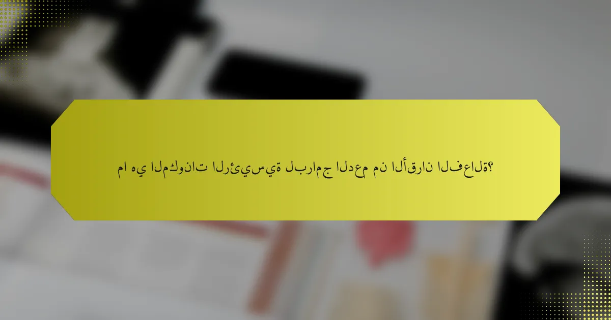 ما هي المكونات الرئيسية لبرامج الدعم من الأقران الفعالة؟