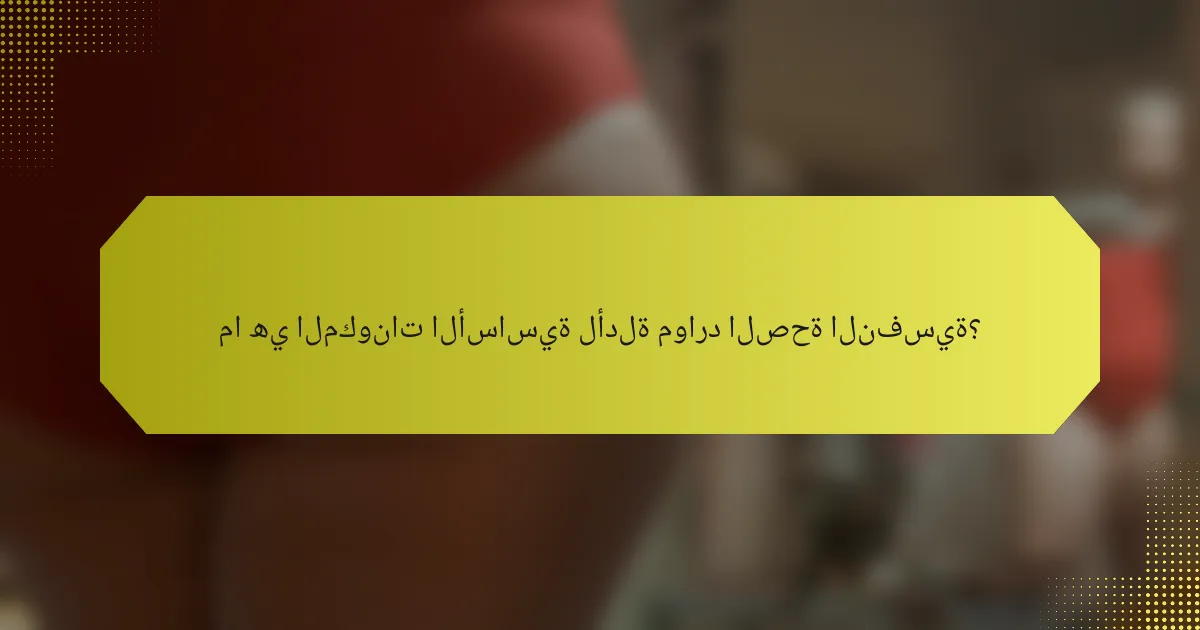 ما هي المكونات الأساسية لأدلة موارد الصحة النفسية؟