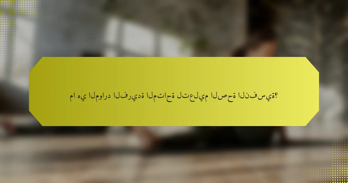 ما هي الموارد الفريدة المتاحة لتعليم الصحة النفسية؟