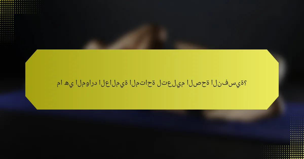 ما هي الموارد العالمية المتاحة لتعليم الصحة النفسية؟