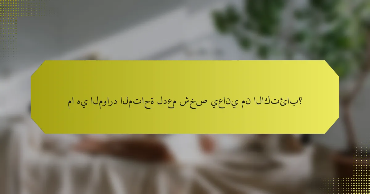 ما هي الموارد المتاحة لدعم شخص يعاني من الاكتئاب؟