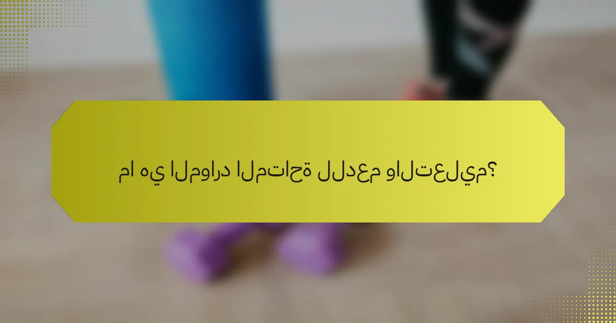 ما هي الموارد المتاحة للدعم والتعليم؟