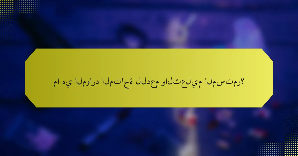 ما هي الموارد المتاحة للدعم والتعليم المستمر؟