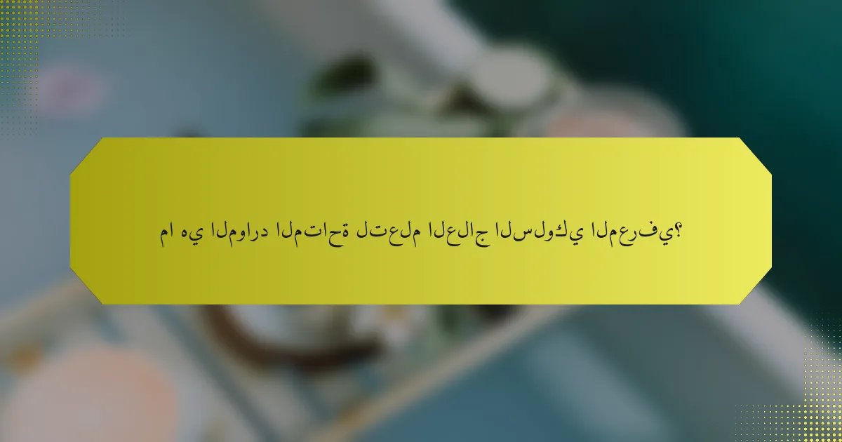 ما هي الموارد المتاحة لتعلم العلاج السلوكي المعرفي؟