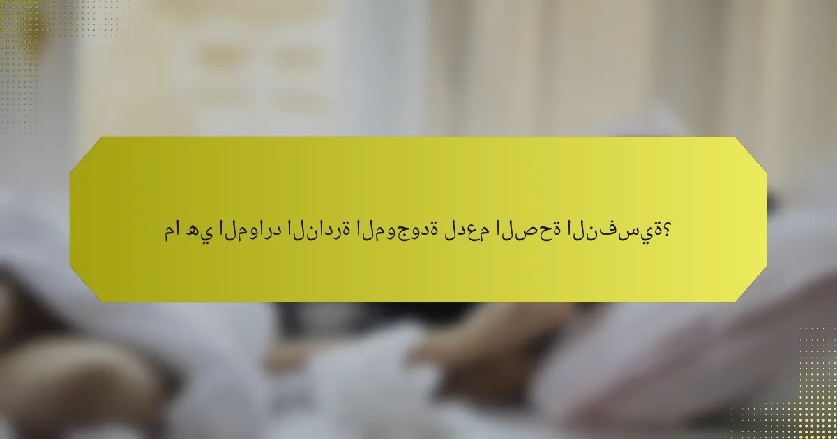 ما هي الموارد النادرة الموجودة لدعم الصحة النفسية؟