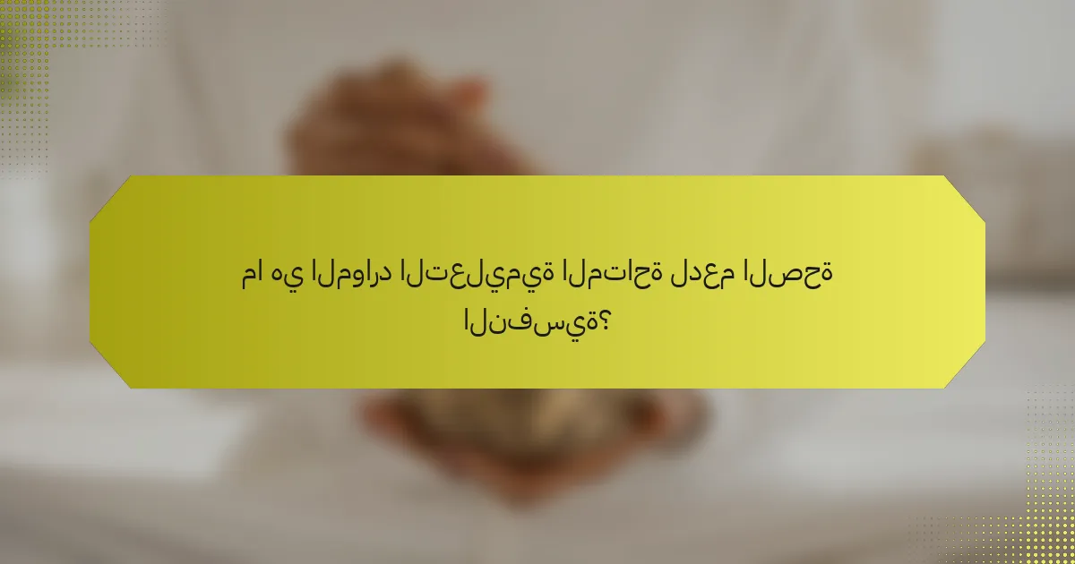 ما هي الموارد التعليمية المتاحة لدعم الصحة النفسية؟