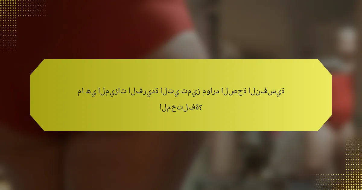 ما هي الميزات الفريدة التي تميز موارد الصحة النفسية المختلفة؟