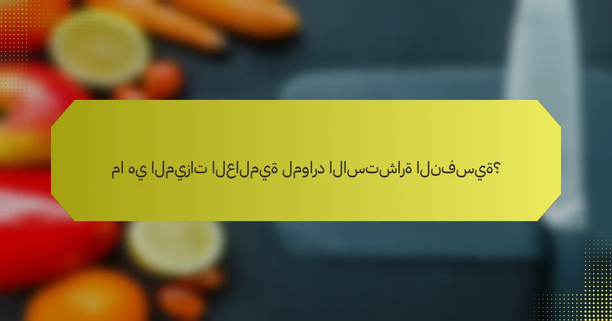 ما هي الميزات العالمية لموارد الاستشارة النفسية؟