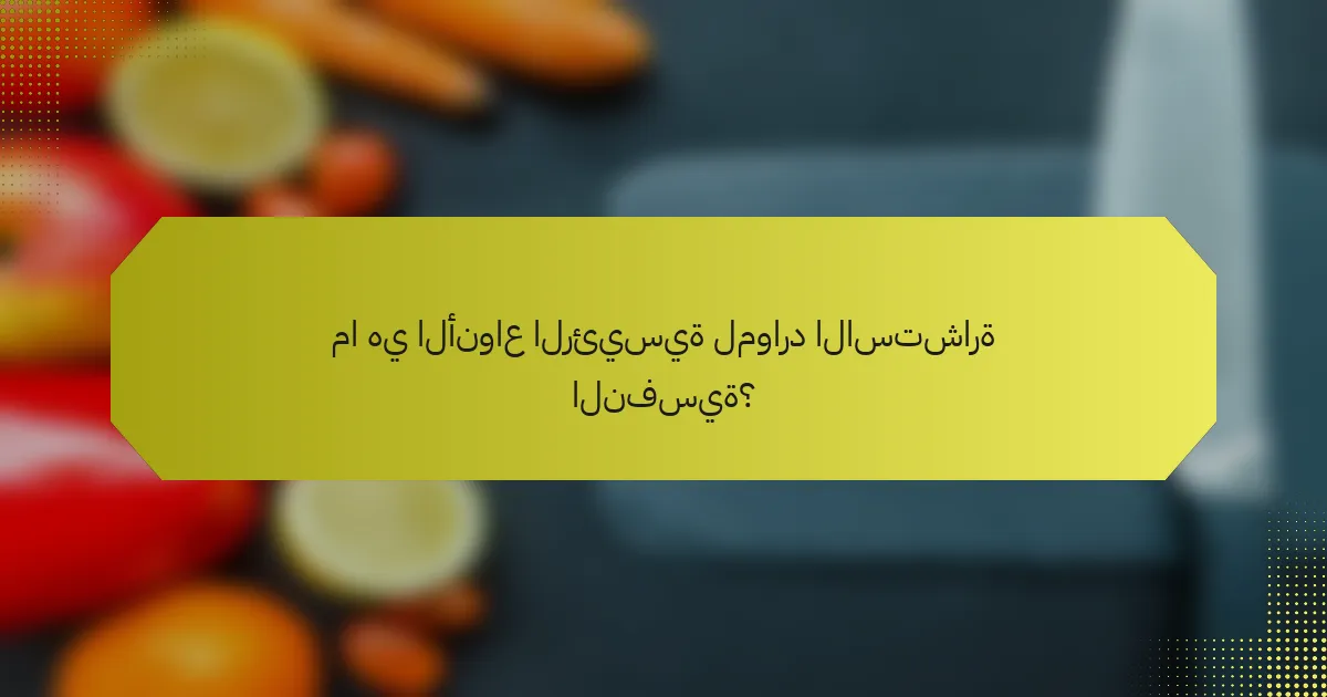 ما هي الأنواع الرئيسية لموارد الاستشارة النفسية؟