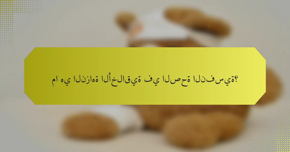 ما هي النزاهة الأخلاقية في الصحة النفسية؟
