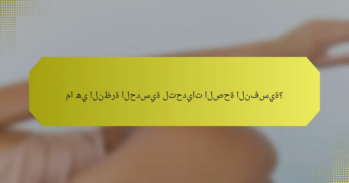 ما هي النظرة الحدسية لتحديات الصحة النفسية؟