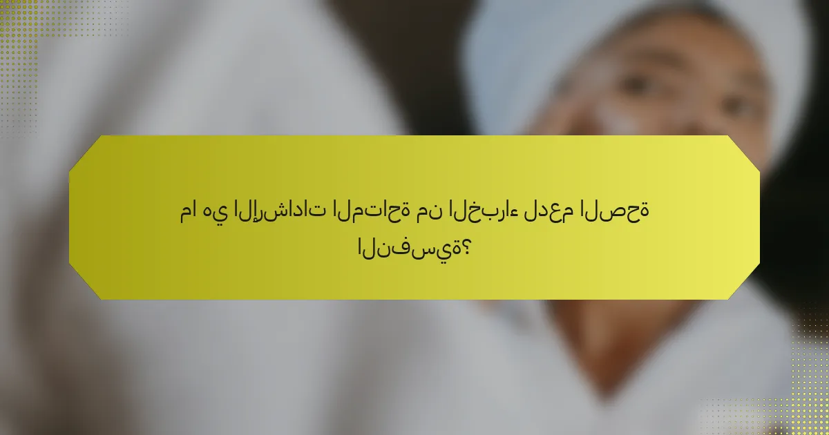 ما هي الإرشادات المتاحة من الخبراء لدعم الصحة النفسية؟