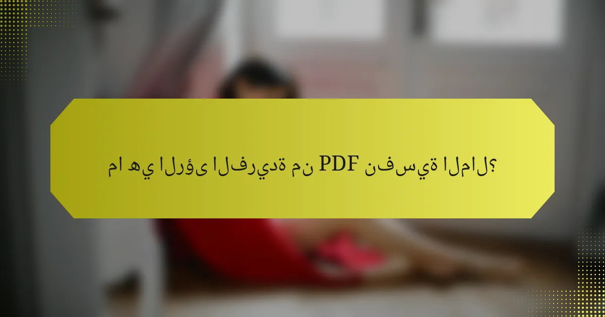 ما هي الرؤى الفريدة من PDF نفسية المال؟