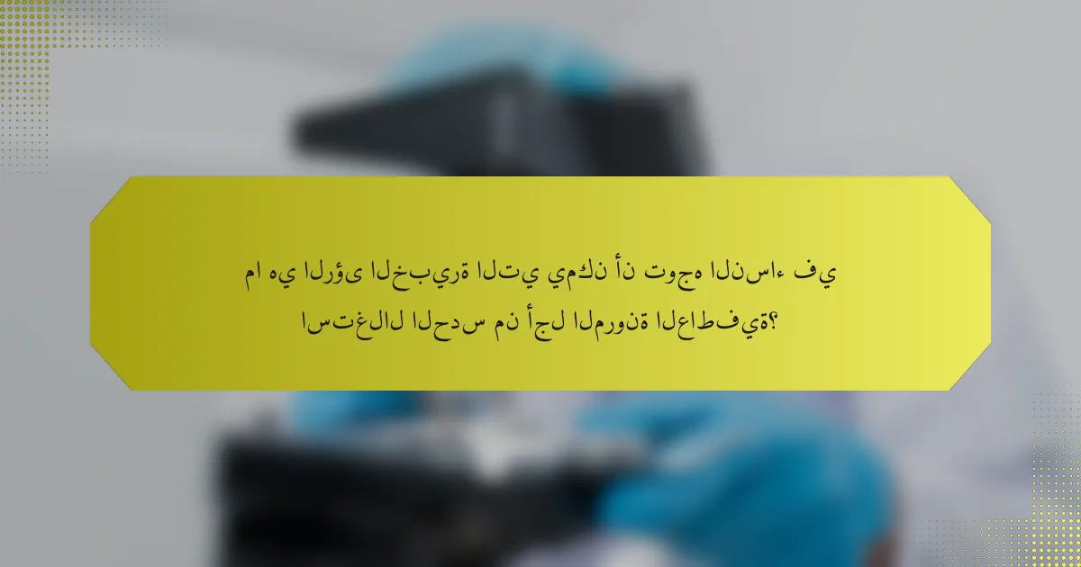 ما هي الرؤى الخبيرة التي يمكن أن توجه النساء في استغلال الحدس من أجل المرونة العاطفية؟