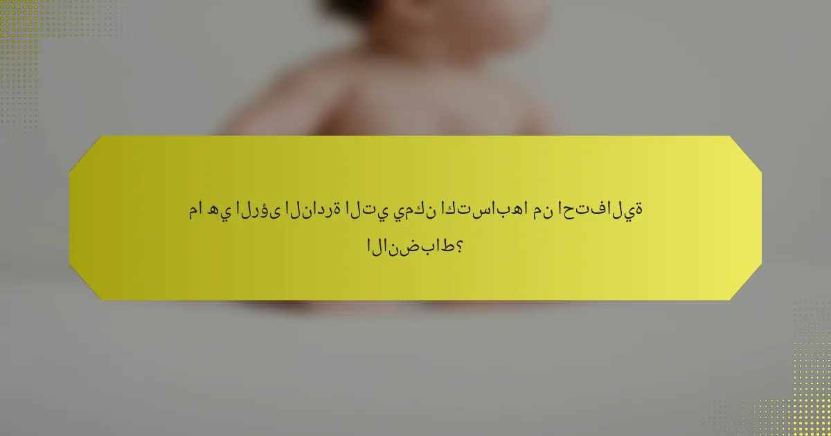 ما هي الرؤى النادرة التي يمكن اكتسابها من احتفالية الانضباط؟