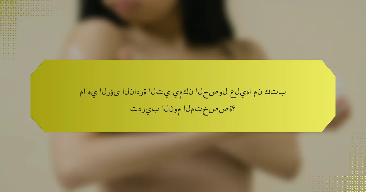 ما هي الرؤى النادرة التي يمكن الحصول عليها من كتب تدريب النوم المتخصصة؟
