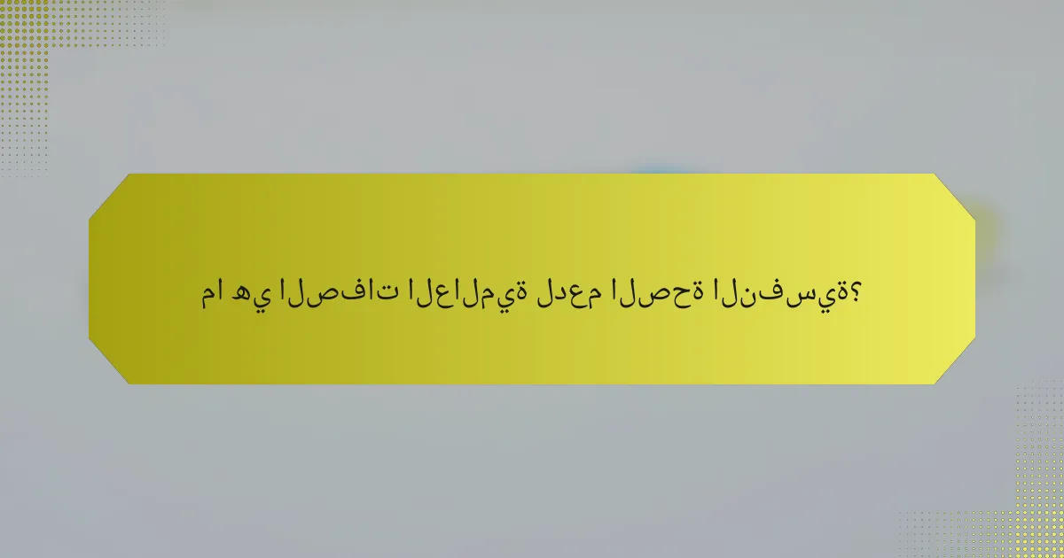 ما هي الصفات العالمية لدعم الصحة النفسية؟