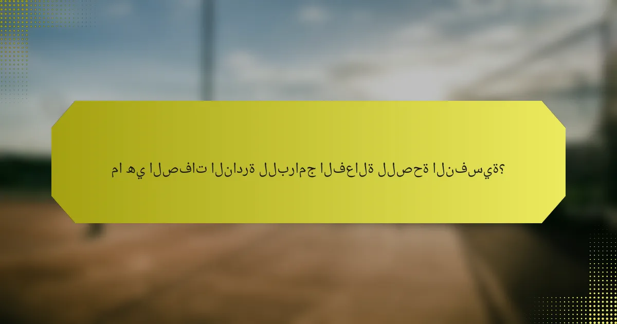 ما هي الصفات النادرة للبرامج الفعالة للصحة النفسية؟