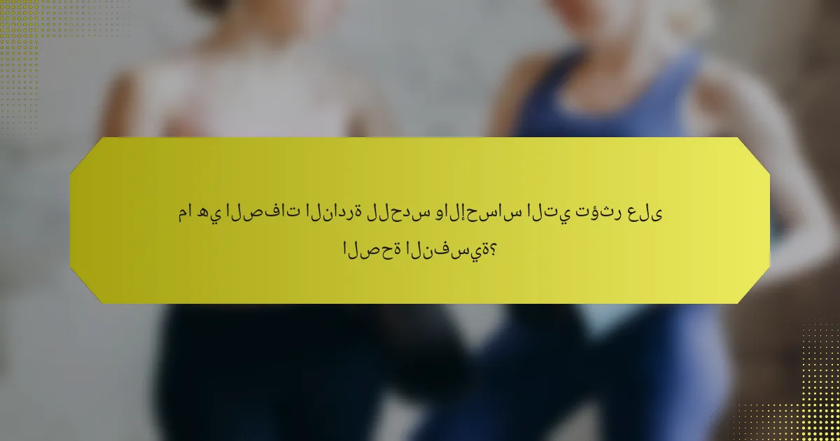 ما هي الصفات النادرة للحدس والإحساس التي تؤثر على الصحة النفسية؟