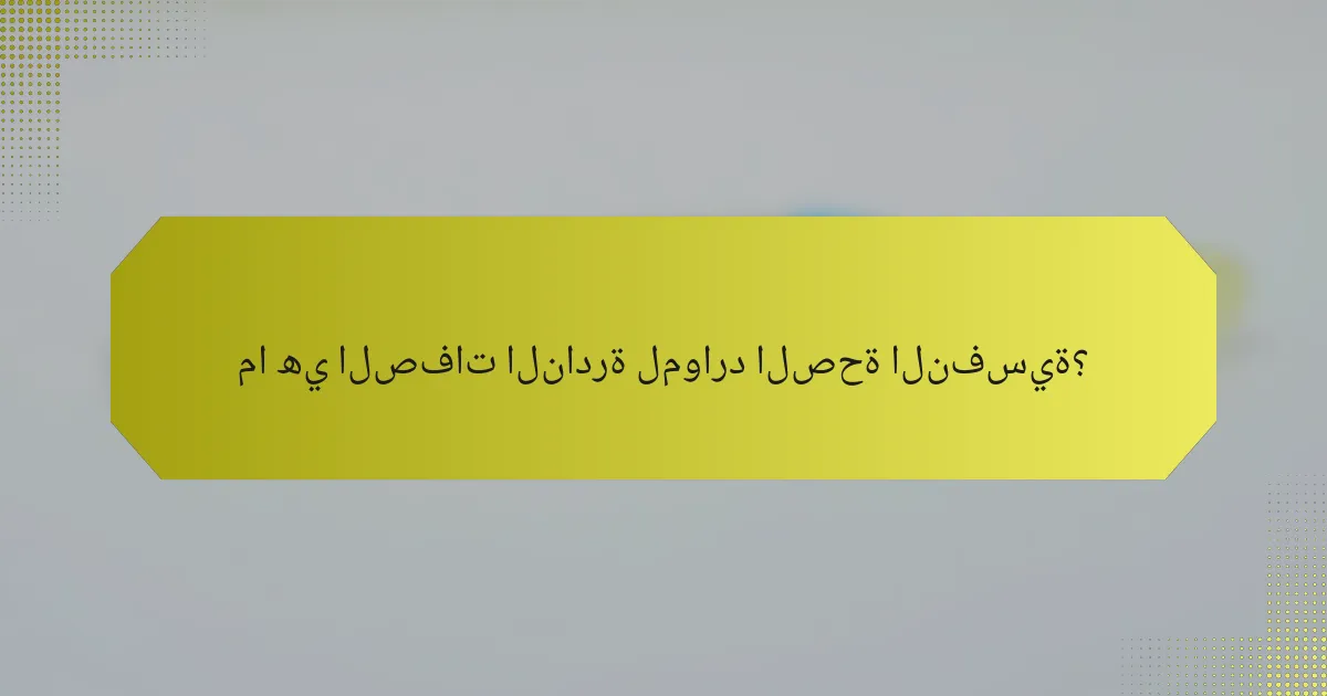 ما هي الصفات النادرة لموارد الصحة النفسية؟