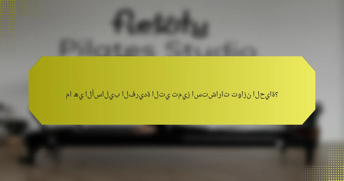 ما هي الأساليب الفريدة التي تميز استشارات توازن الحياة؟