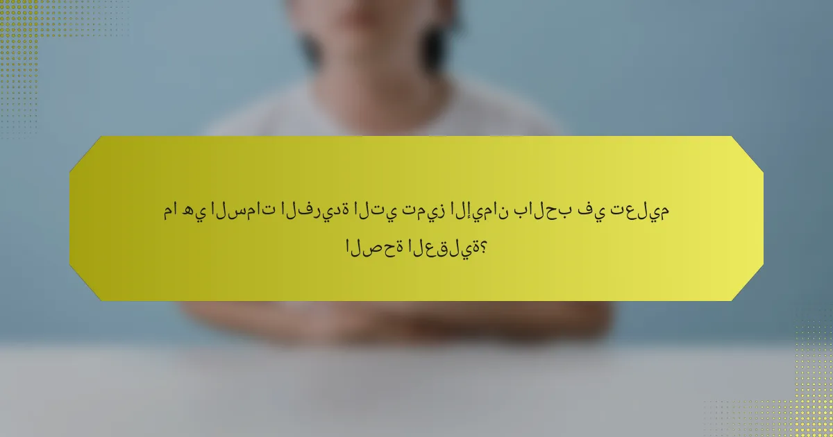 ما هي السمات الفريدة التي تميز الإيمان بالحب في تعليم الصحة العقلية؟