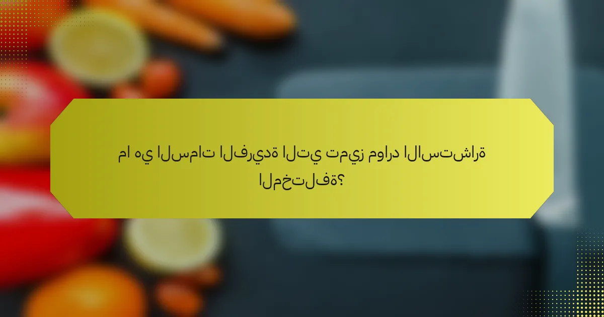 ما هي السمات الفريدة التي تميز موارد الاستشارة المختلفة؟
