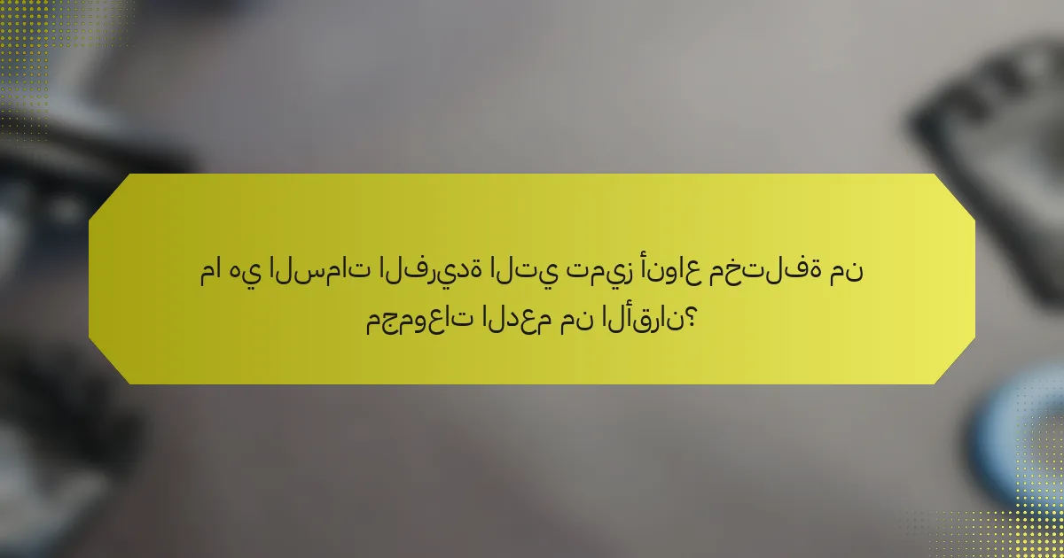 ما هي السمات الفريدة التي تميز أنواع مختلفة من مجموعات الدعم من الأقران؟