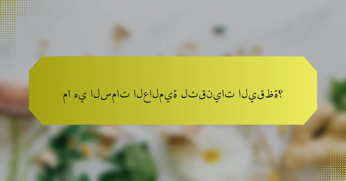 ما هي السمات العالمية لتقنيات اليقظة؟