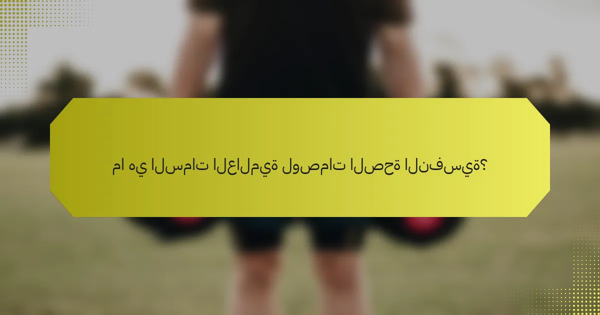 ما هي السمات العالمية لوصمات الصحة النفسية؟