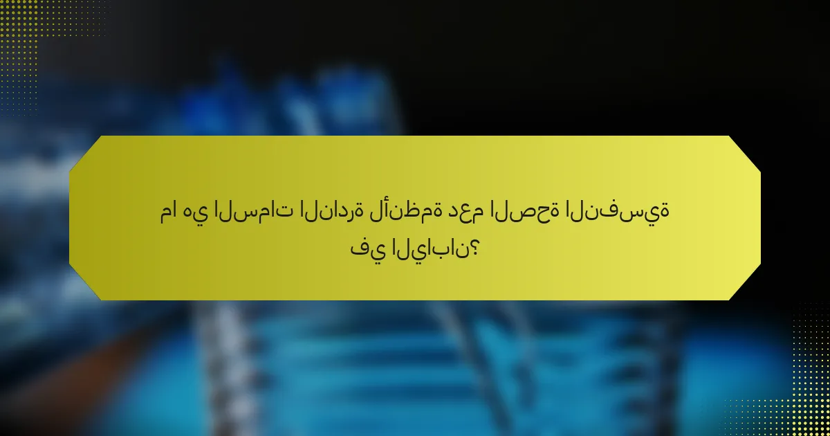 ما هي السمات النادرة لأنظمة دعم الصحة النفسية في اليابان؟