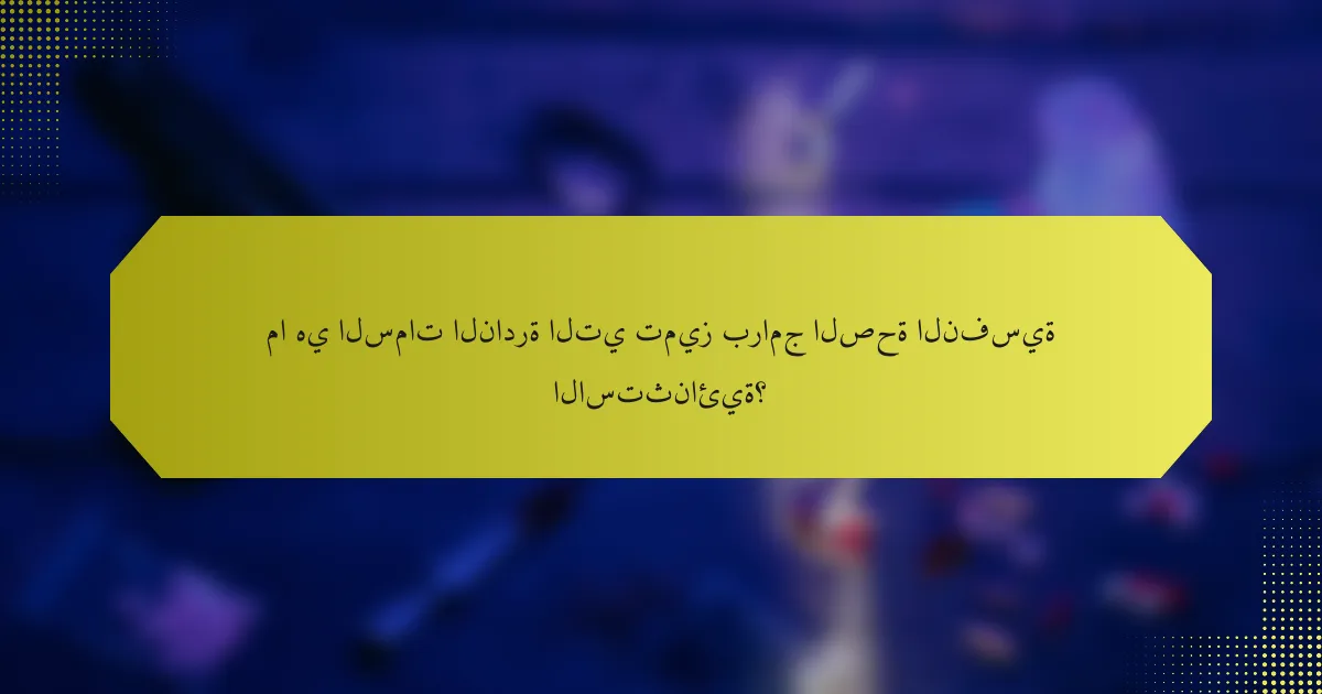 ما هي السمات النادرة التي تميز برامج الصحة النفسية الاستثنائية؟