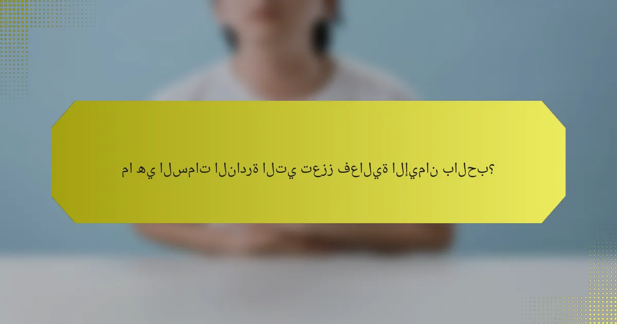 ما هي السمات النادرة التي تعزز فعالية الإيمان بالحب؟