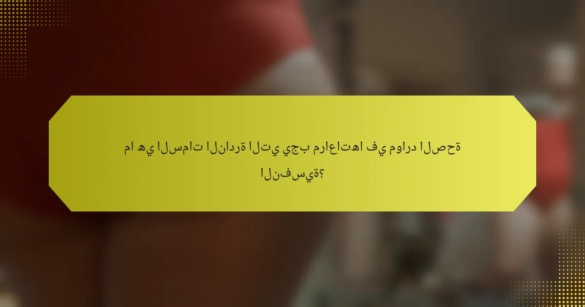 ما هي السمات النادرة التي يجب مراعاتها في موارد الصحة النفسية؟