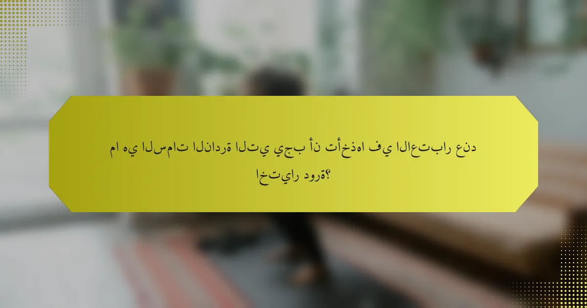 ما هي السمات النادرة التي يجب أن تأخذها في الاعتبار عند اختيار دورة؟