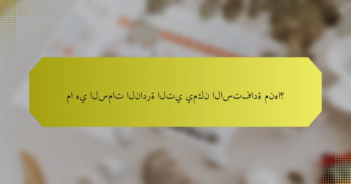 ما هي السمات النادرة التي يمكن الاستفادة منها؟