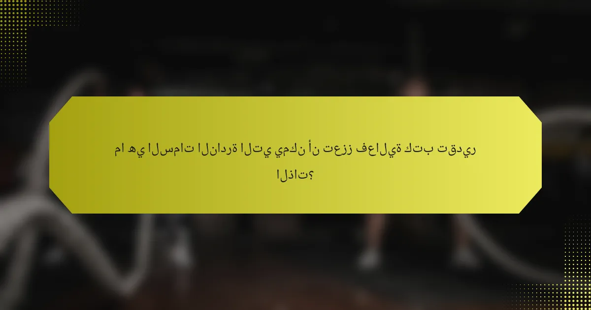 ما هي السمات النادرة التي يمكن أن تعزز فعالية كتب تقدير الذات؟