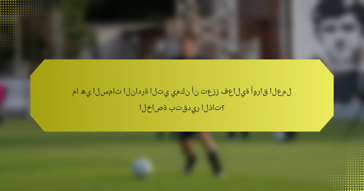 ما هي السمات النادرة التي يمكن أن تعزز فعالية أوراق العمل الخاصة بتقدير الذات؟