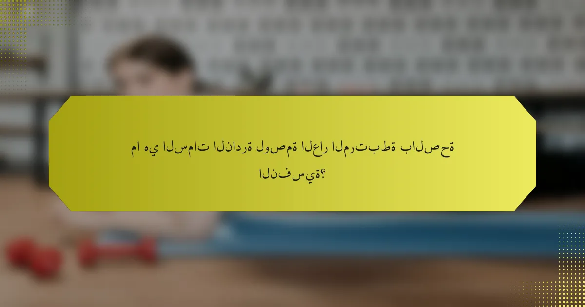 ما هي السمات النادرة لوصمة العار المرتبطة بالصحة النفسية؟