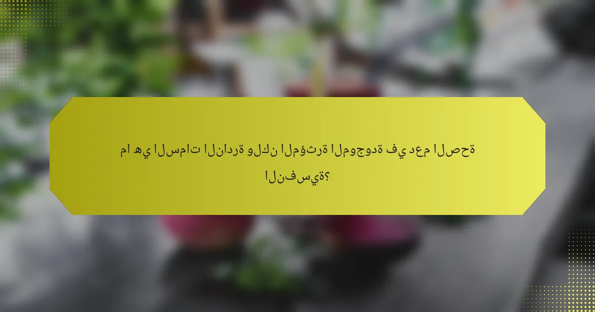 ما هي السمات النادرة ولكن المؤثرة الموجودة في دعم الصحة النفسية؟