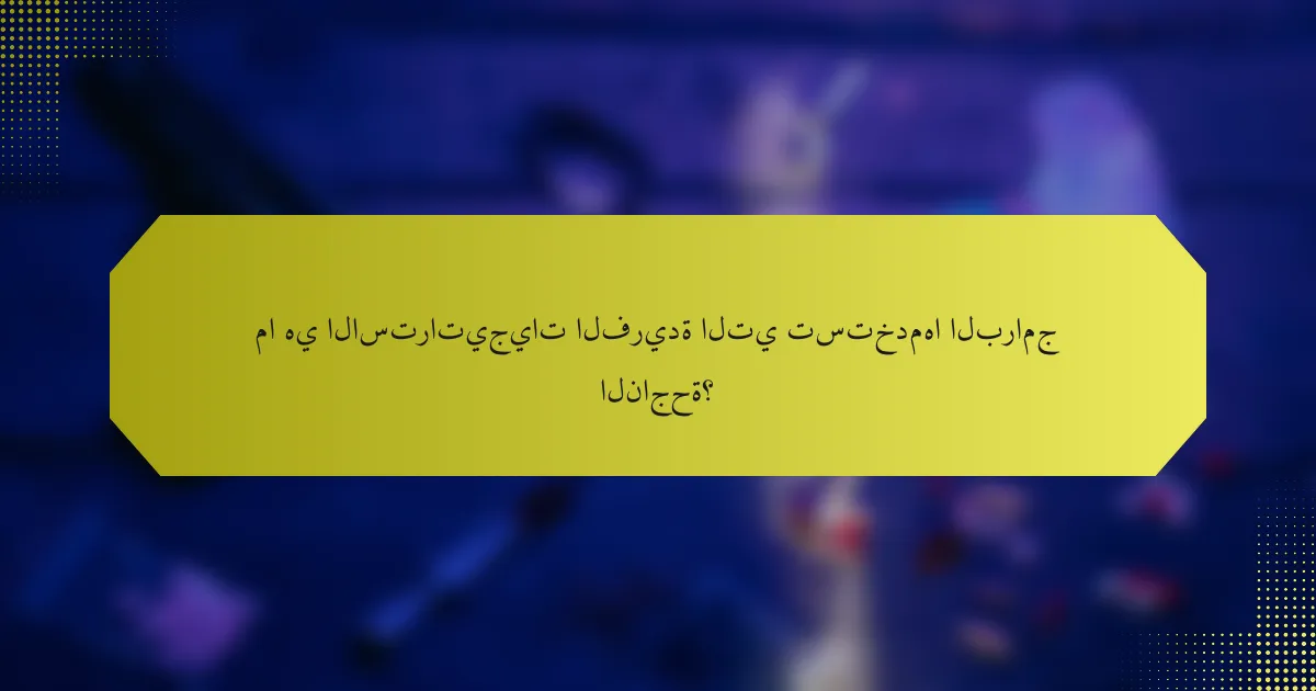 ما هي الاستراتيجيات الفريدة التي تستخدمها البرامج الناجحة؟