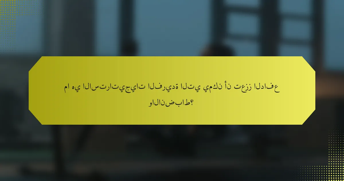 ما هي الاستراتيجيات الفريدة التي يمكن أن تعزز الدافع والانضباط؟