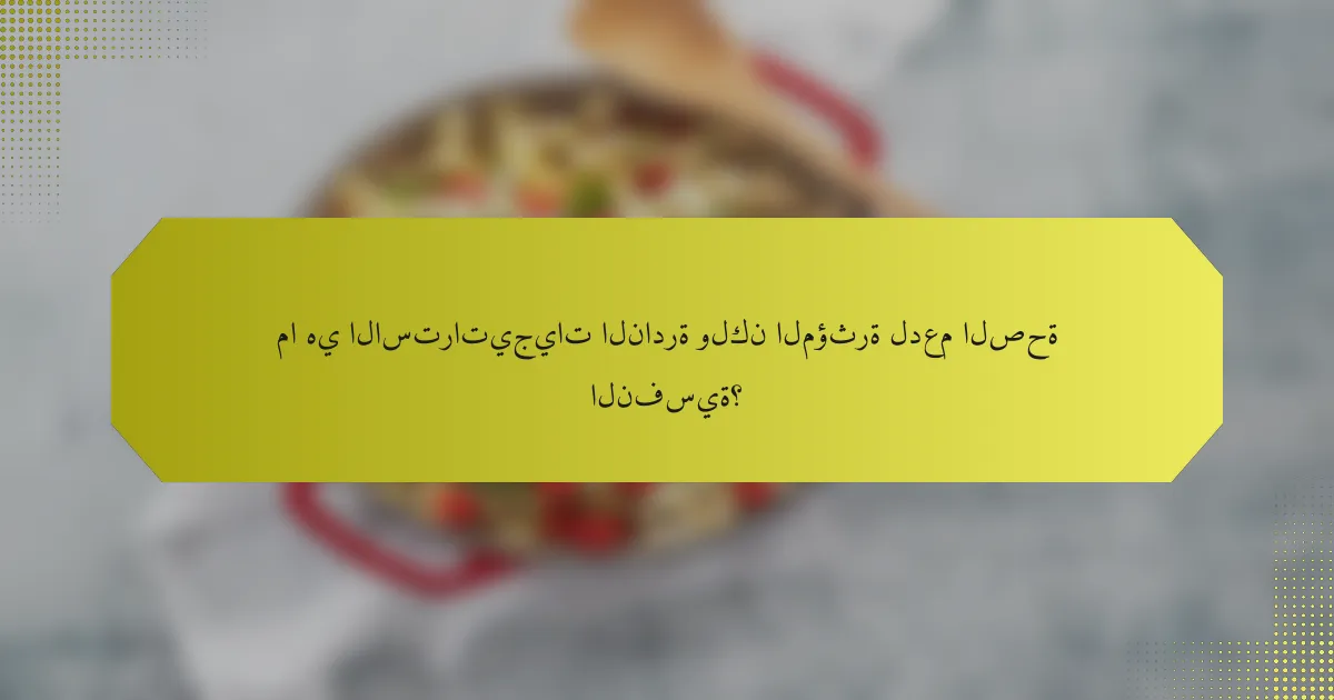 ما هي الاستراتيجيات النادرة ولكن المؤثرة لدعم الصحة النفسية؟