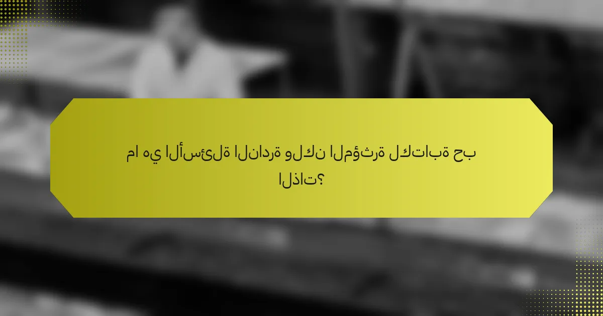 ما هي الأسئلة النادرة ولكن المؤثرة لكتابة حب الذات؟